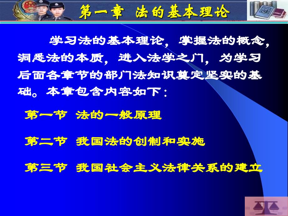 第一章法的基本理论ppt课件_第1页