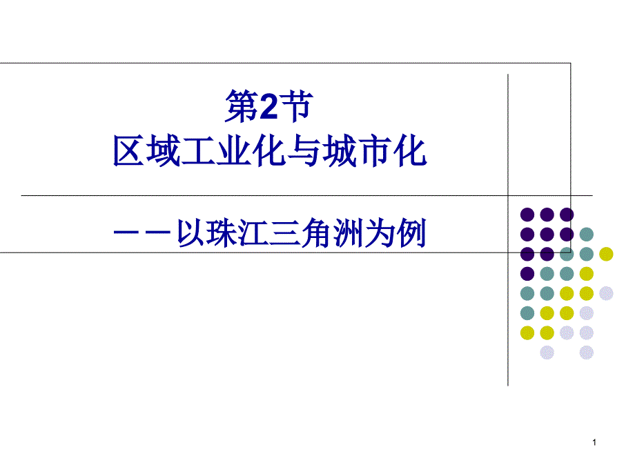 第六节__区域工业化与城市化进程ppt课件_第1页