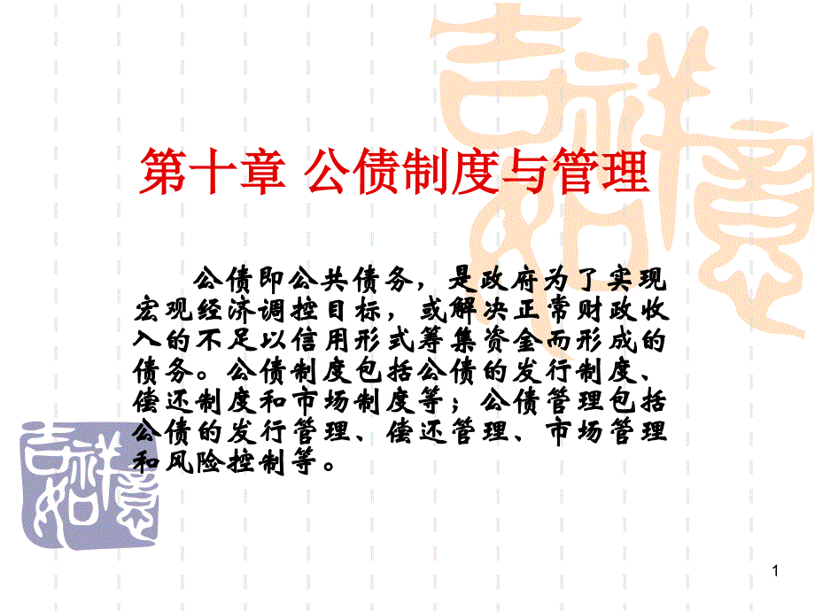 第十章公债制度与管理ppt课件_第1页