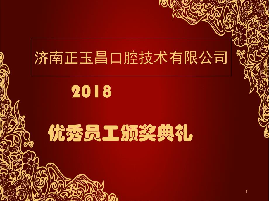 公司年度优秀员工表彰课件_第1页