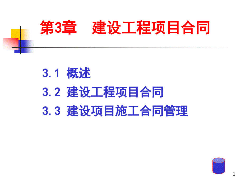 工程建设合同及相关法律法规ppt课件_第1页