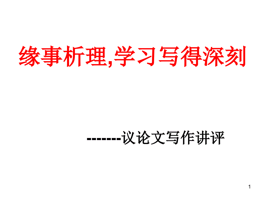 缘事析理——学习写得深刻课件二_第1页