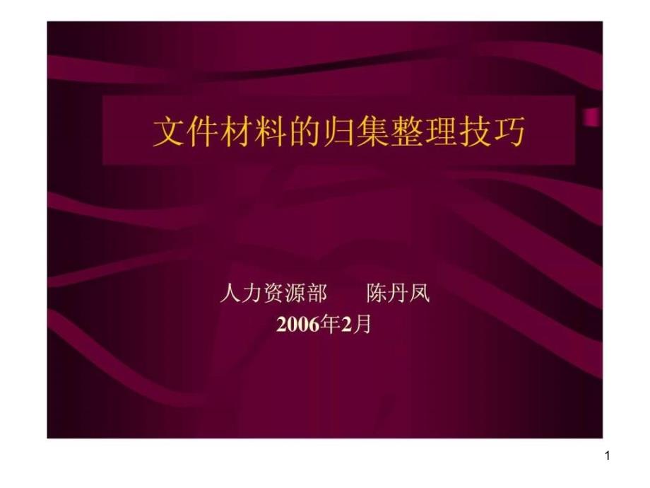 材料的归集整理技巧ppt课件_第1页