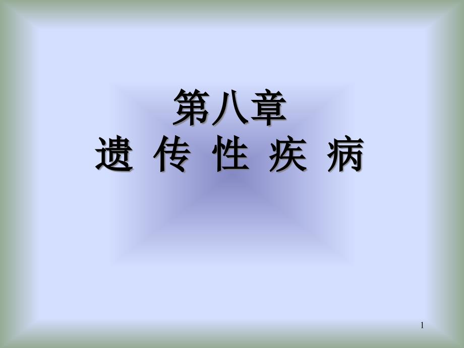 儿科遗传代谢性疾病规范ppt课件_第1页