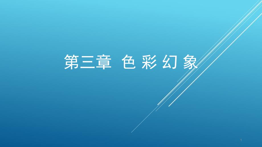 计算机辅助平面设计第三章色彩幻象ppt课件_第1页