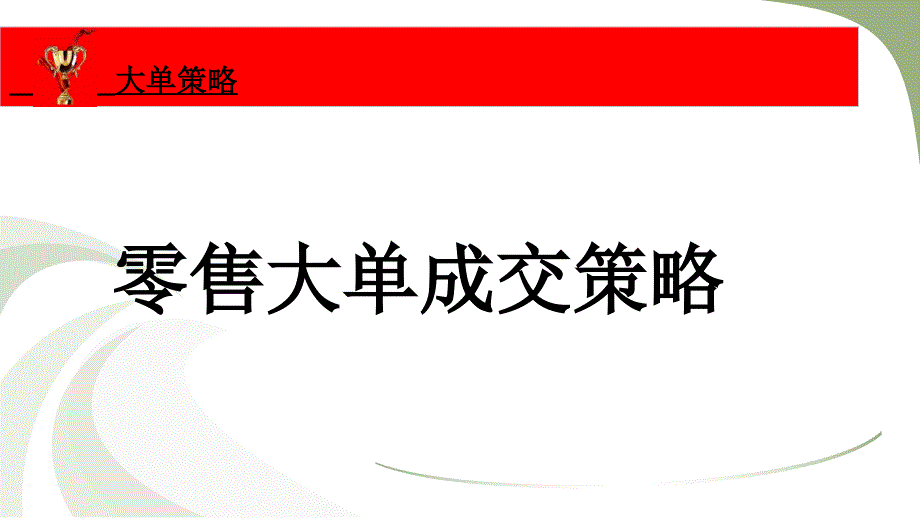 大单成交策略ppt课件_第1页