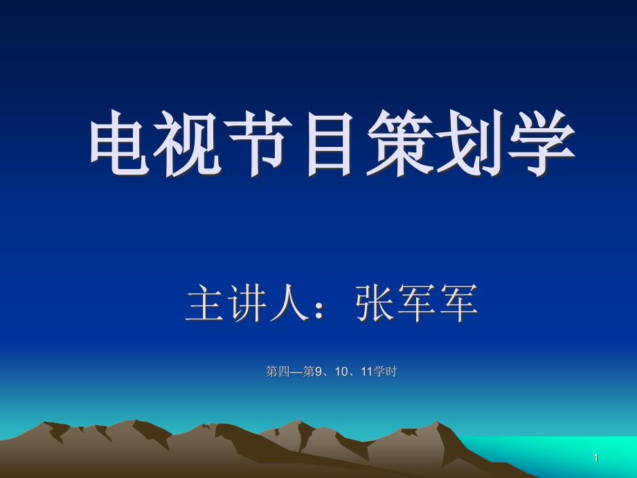 电视节目策划学第4567周栏目的品牌化ppt课件_第1页