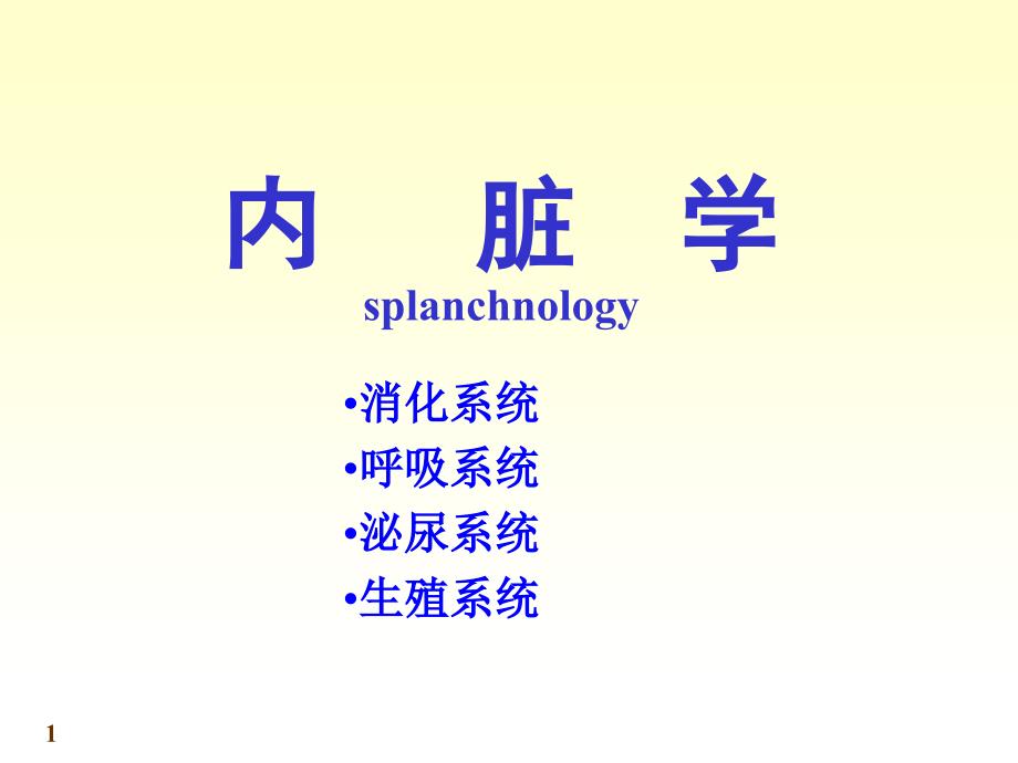 系统解剖学 消化系统_第1页