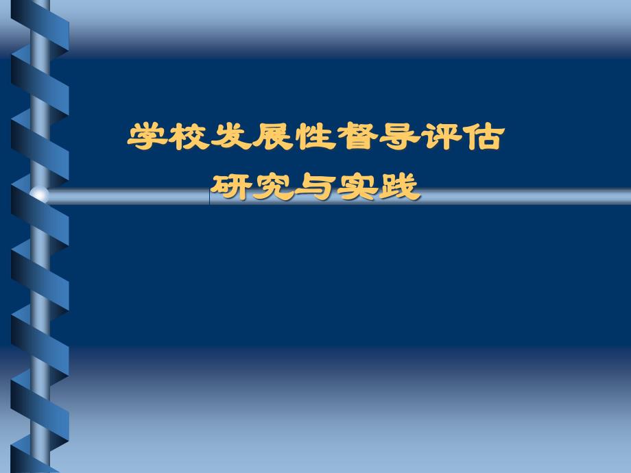 上海教育督导工作的反思与探索课件_第1页