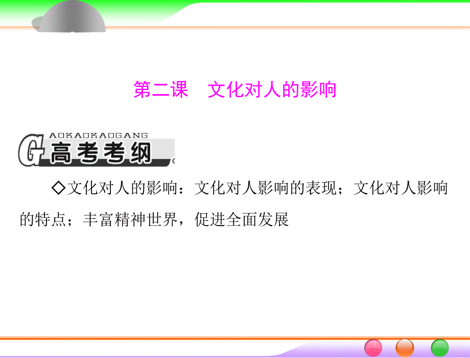 第三部分-必修3-第一单元-第二课-文化对人的影响ppt课件_第1页