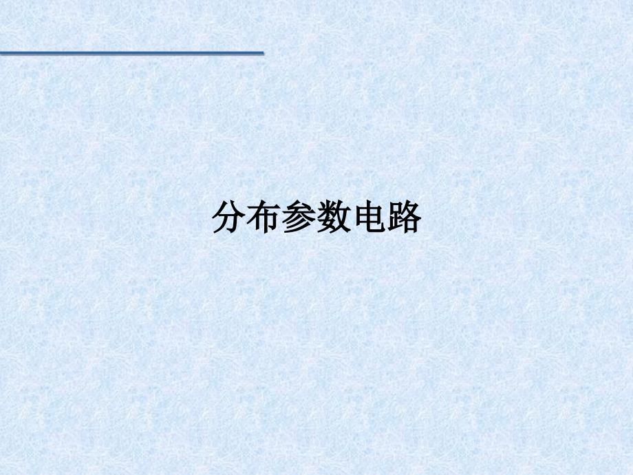 分布参数电路ppt课件_第1页