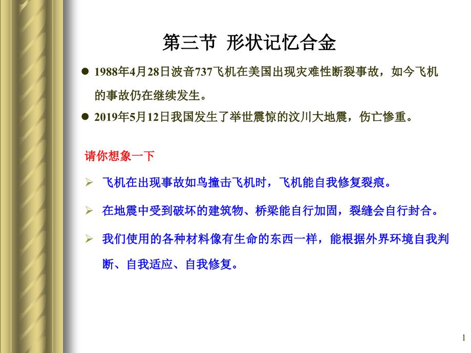 第2章-金属功能材料-3-形状记忆合金-ppt课件_第1页