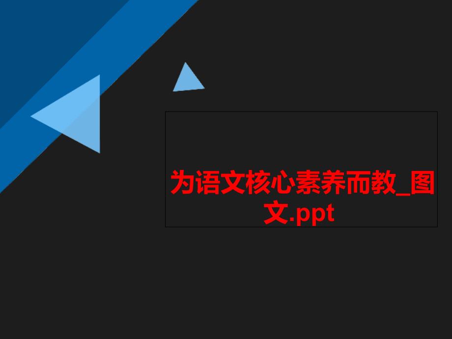 为语文核心素养而教图文课件_第1页