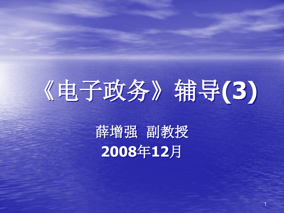 电子政务辅导(3)ppt课件_第1页