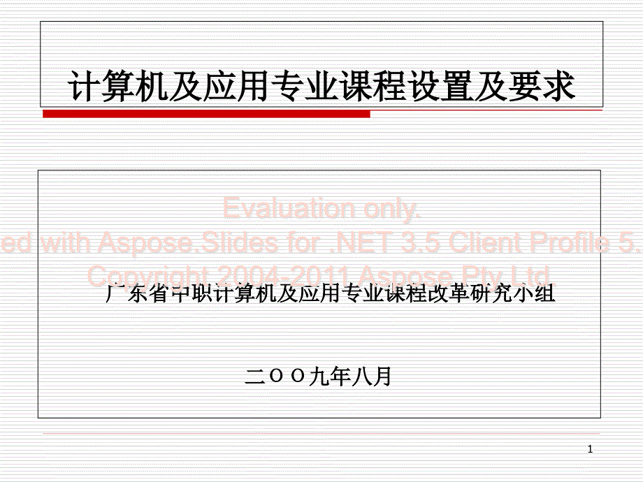 计算机及应用专业课程设置及要求ppt课件_第1页