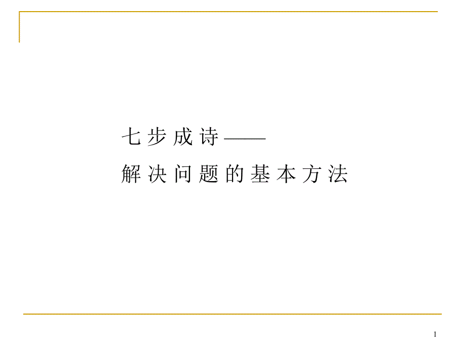 解决问题的基本方法-七步成诗ppt课件_第1页