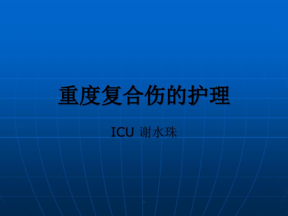 重度复合伤的护理ppt课件_第1页