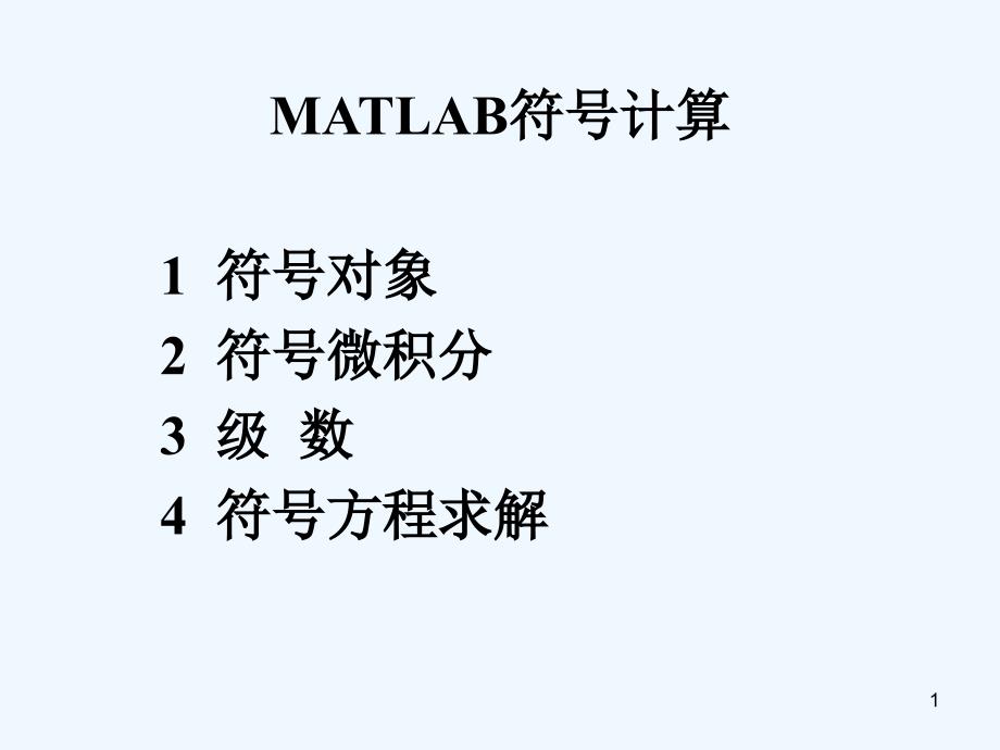 matlabppt课件第七章_第1页