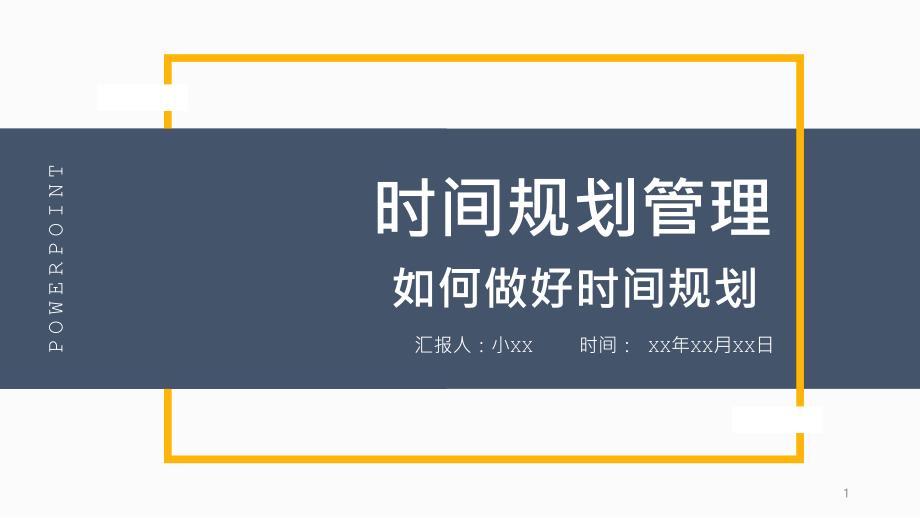 简约时间规划管理培训模板ppt课件_第1页