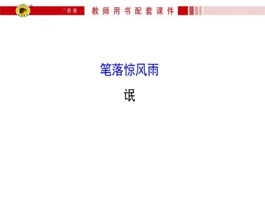 高中语文教学ppt课件-氓_第1页