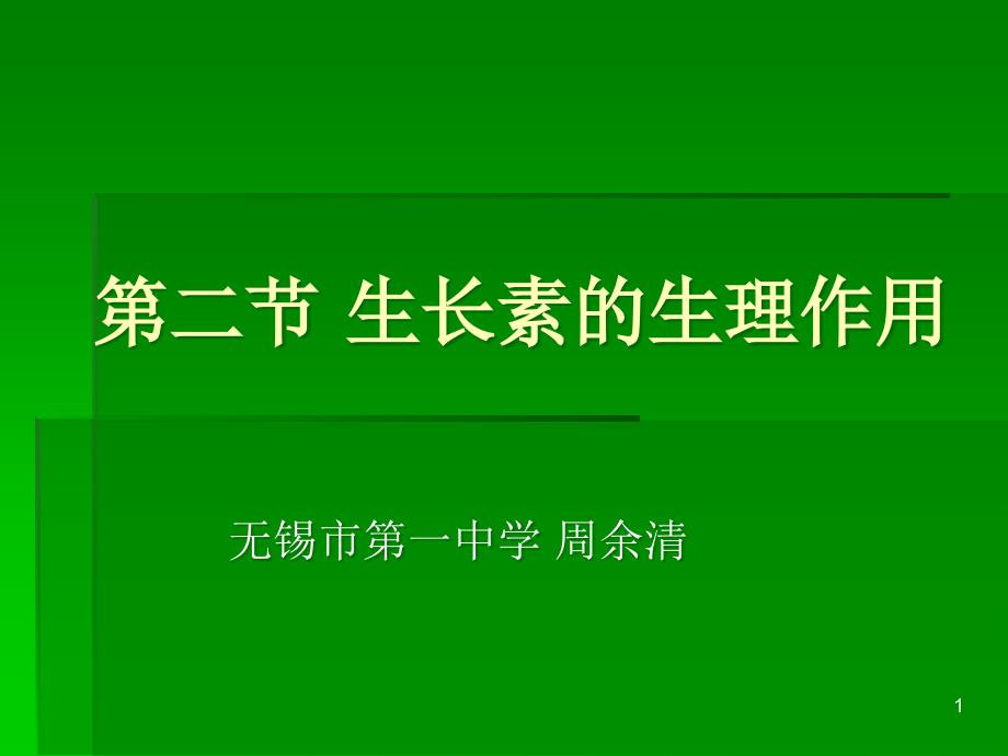 第二节生长素的生无锡一中ppt课件_第1页