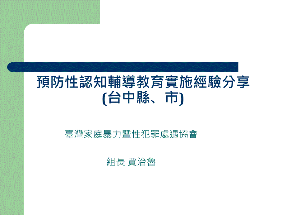 预防性认知辅导教育实施经验分享ppt课件_第1页