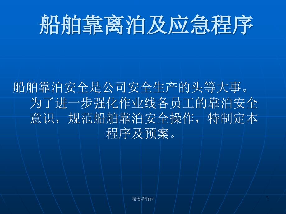 船舶靠离泊及应急程序课件_第1页