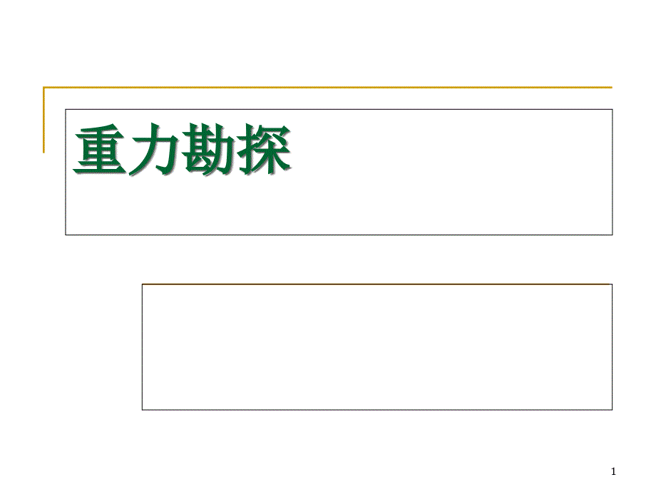 重力勘探ppt课件_第1页