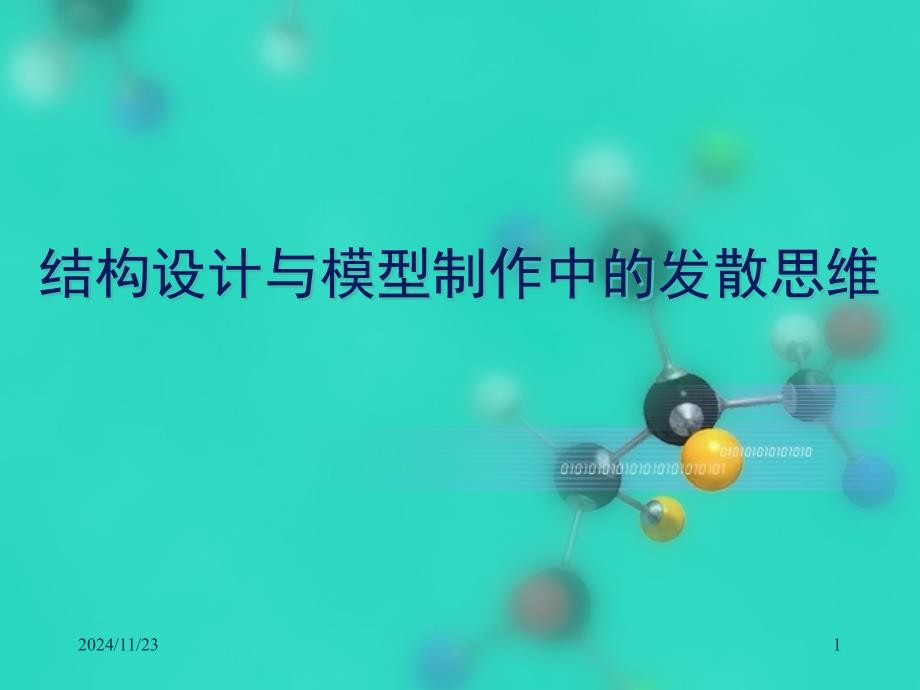 结构设计竞赛经验谈ppt课件_第1页