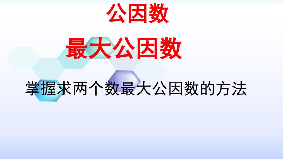 人教版五年级下册求最小公倍数例1例2_第1页