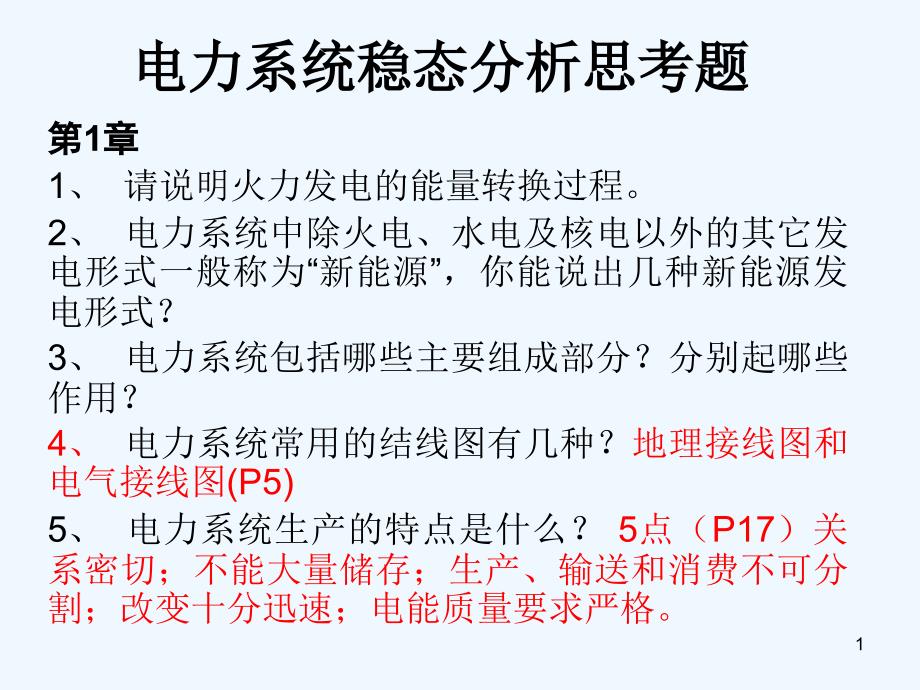 电力系统稳态分析思考题ppt课件_第1页