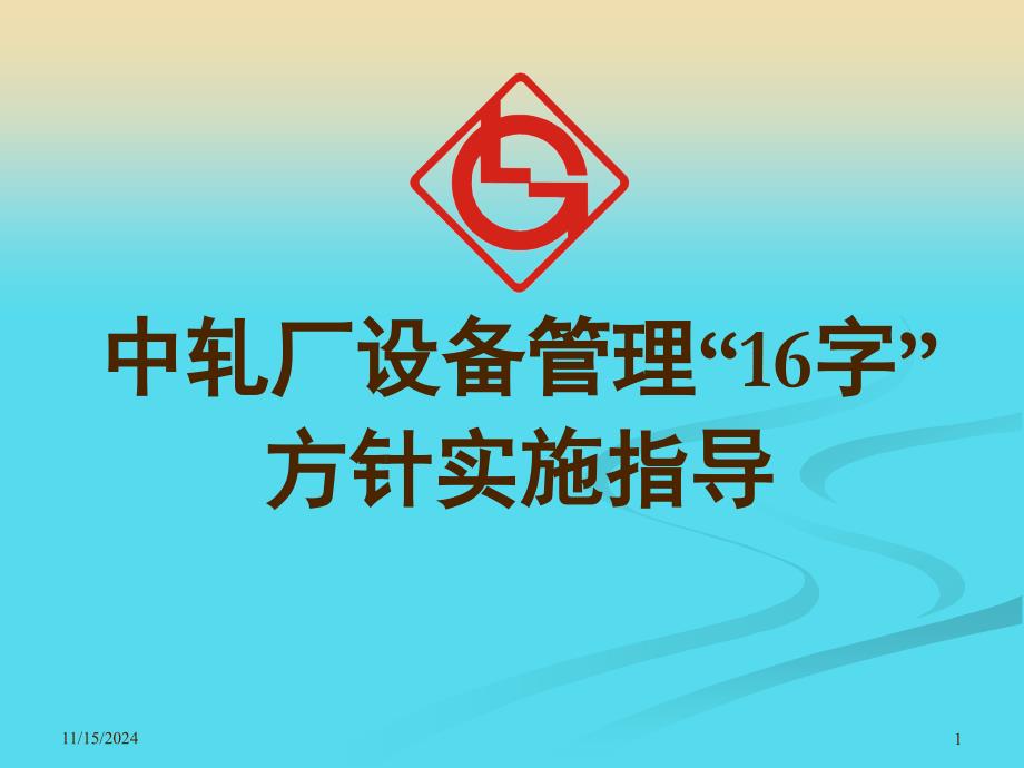 中轧厂设备管理16字方针实施指导课件_第1页