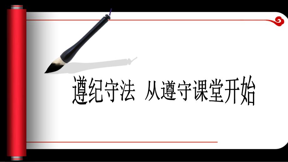 纪律教育主题班会课件_第1页