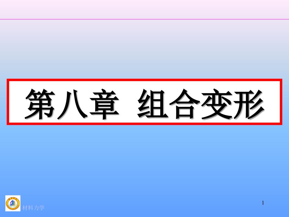 第八章组合变形完整版ppt课件_第1页