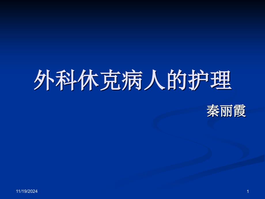 外科休克病人护理讲义ppt课件_第1页