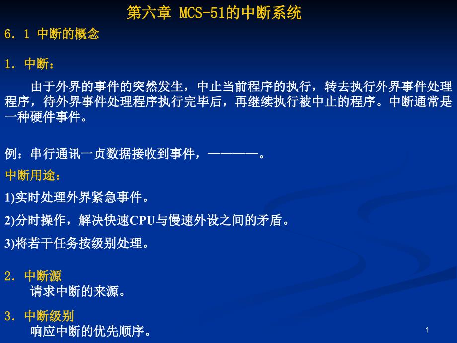 单片机——6章中断.ppt课件_第1页