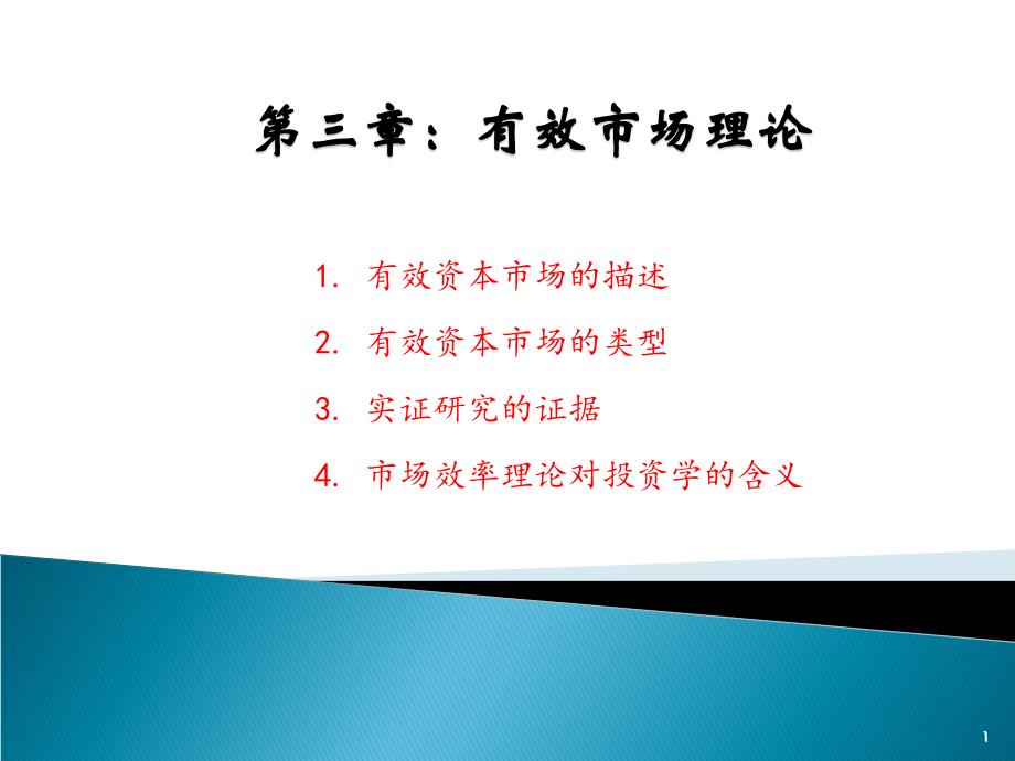 有效市场理论解析ppt课件_第1页