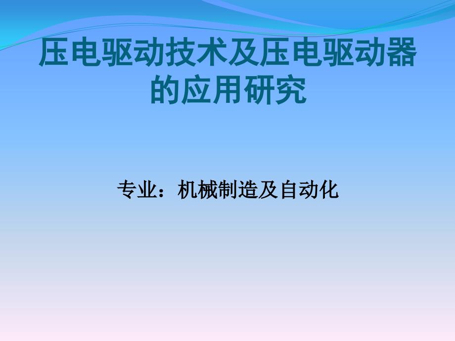 压电驱动技术及压电驱动器的应用研究_第1页