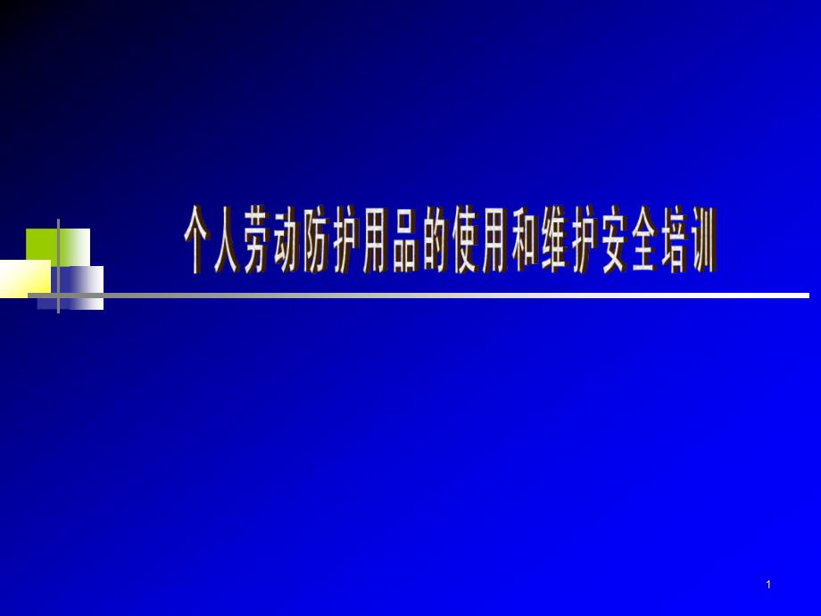 个人劳动防护用品的使用与维护安全培训ppt课件_第1页