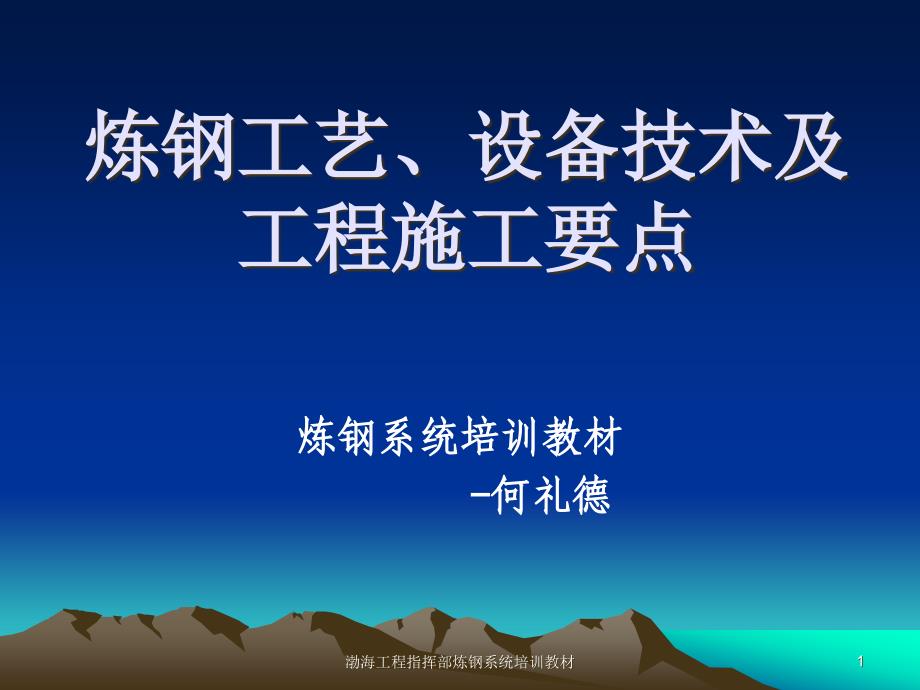 炼钢工艺设备技术及工程施工要点课件_第1页