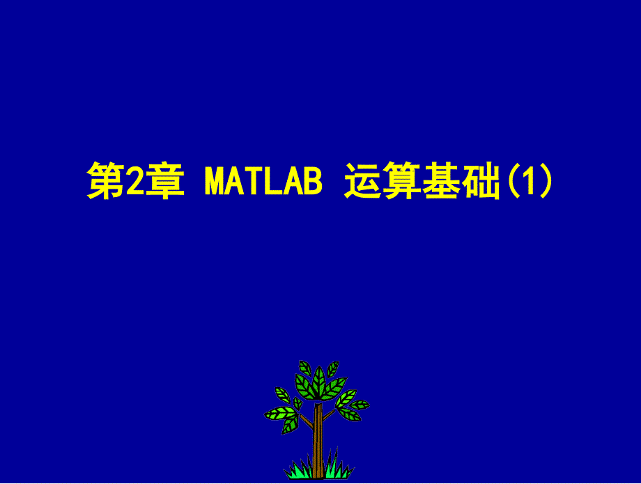 第2章-MATLAB运算基础ppt课件_第1页