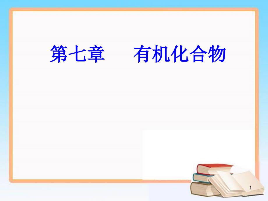 第七章专题十四考点1有机物的结构特点-甲烷和烷烃的主要性质和用途ppt课件_第1页