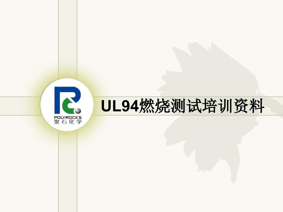 UL94塑料燃烧测试培训解析ppt课件_第1页