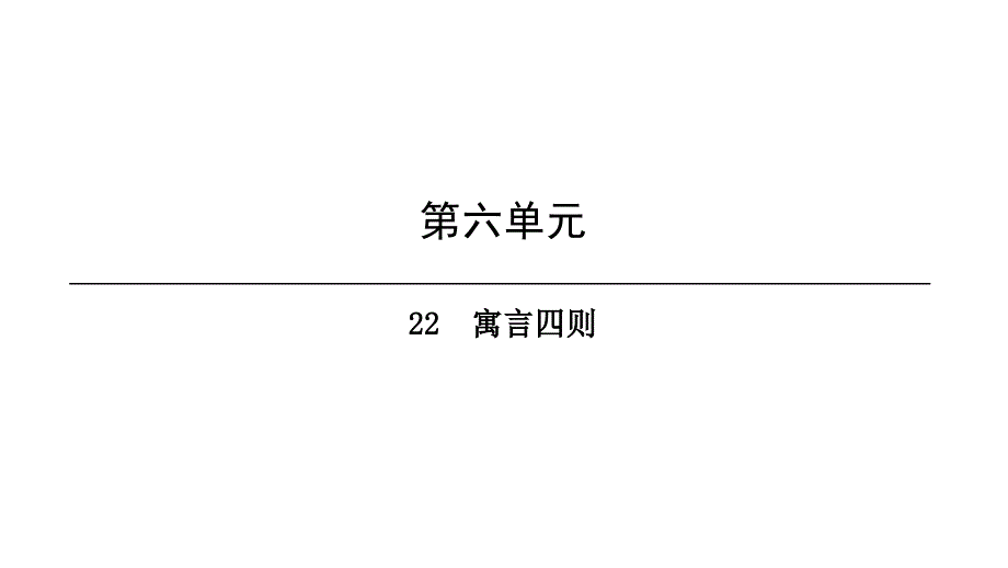 第6单元-22--寓言四则ppt课件_第1页