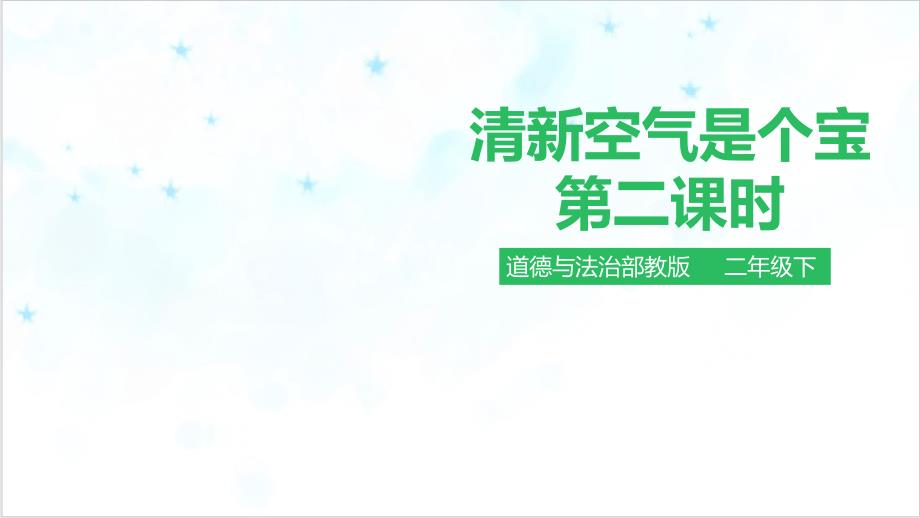 道德与法治《清新空气是个宝》ppt课件部编版_第1页