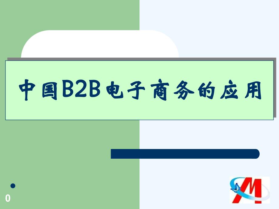 电子商务发展与B2B应用现状ppt课件_第1页