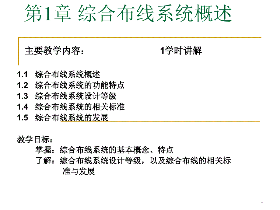 综合布线系统培训ppt课件_第1页