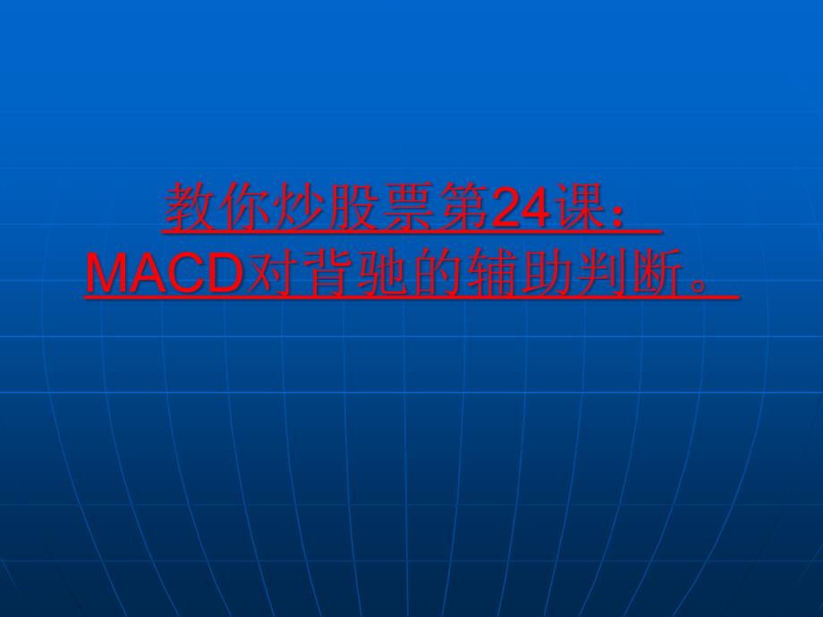 MACD对背驰的辅助判断ppt课件_第1页