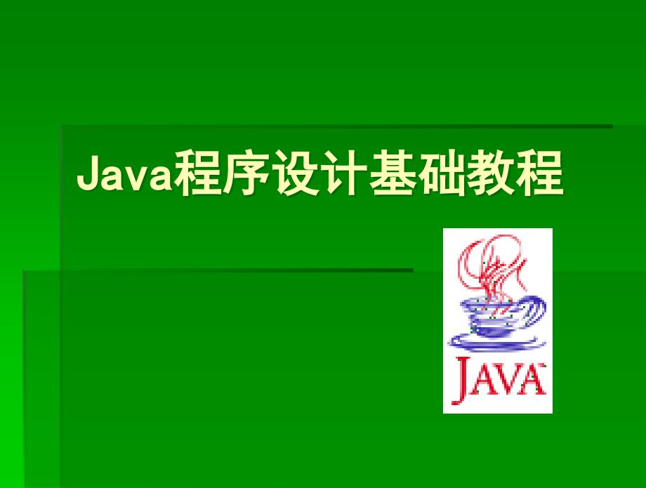 Java基础教程(第1章)ppt课件_第1页