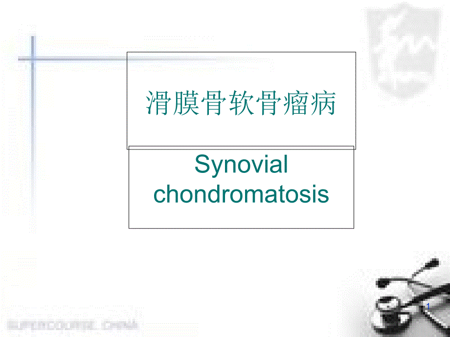 滑膜骨软骨瘤病ppt课件_第1页